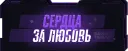 Розыгрыш на Nitro | Сердца за любовь