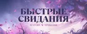 💫・Розыгрыш Nitro | Быстрые свидания