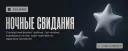 🌙Ночные Свидания | Solisaid