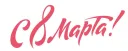 8 марта!
