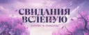 💘・Розыгрыш Nitro | Свидания вслепую