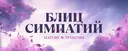 💕・Розыгрыш Nitro | Блиц симпатий