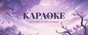 🎵・Караоке вместе с Creative