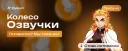 Колесо озвучки
