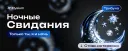 Ночные свидания