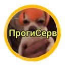 ПрогиСерв — Дискорд Сервер