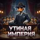 『👑』🦆Утиная Империя🦆 — Дискорд Сервер