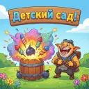 🎓 | Детский сад — Дискорд Сервер