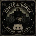 Психбольница имени Уолтера — Дискорд Сервер
