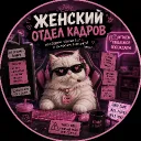 👠Женский отдел кадров — Дискорд Сервер