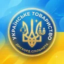 Українське товариство — Дискорд Сервер