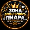 ✨Зона 💫бесконечного 📢пиара 📣 — Дискорд Сервер