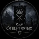 Клуб отвергнутых