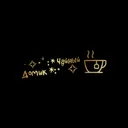· ✧･ﾟ: * Чайный Домик *:･ﾟ✧ — Дискорд Сервер