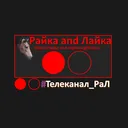 "Райка and Лайка" интернет-телеканал — Дискорд Сервер