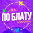 По Блату — Дискорд Сервер