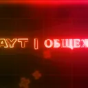 RiopaYT | ОБЩЕЖИТИЕ — Дискорд Сервер